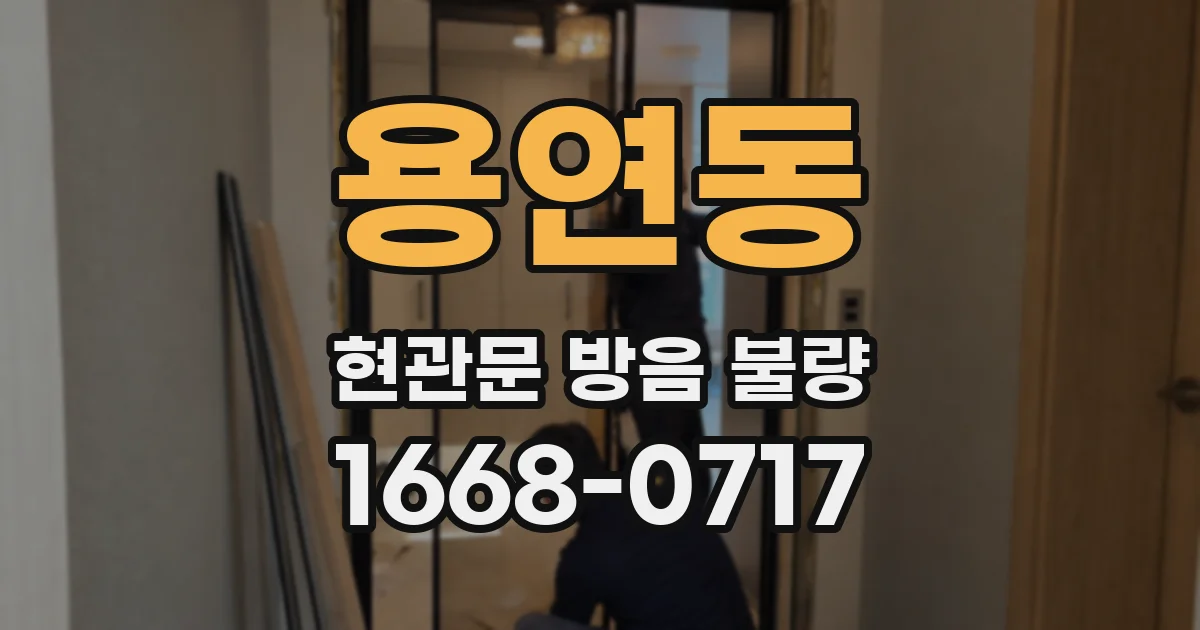 용연동 현관문 방음 불량