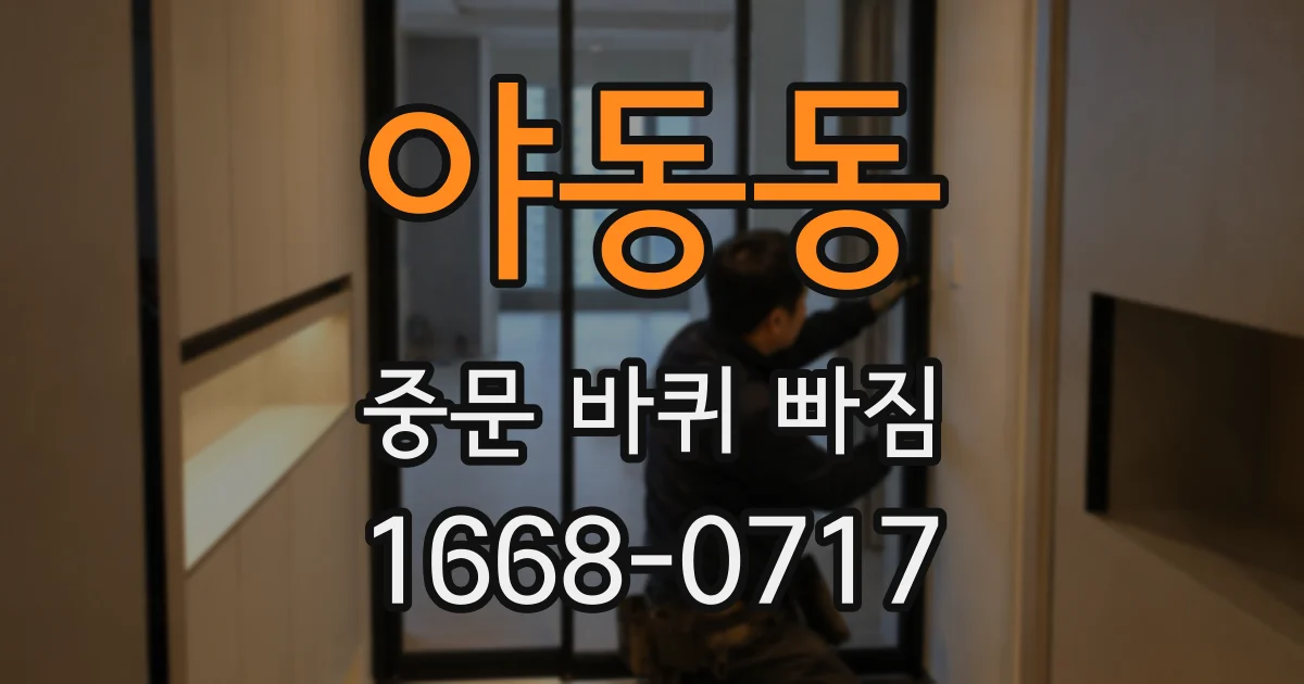 야동동 중문 바퀴 빠짐