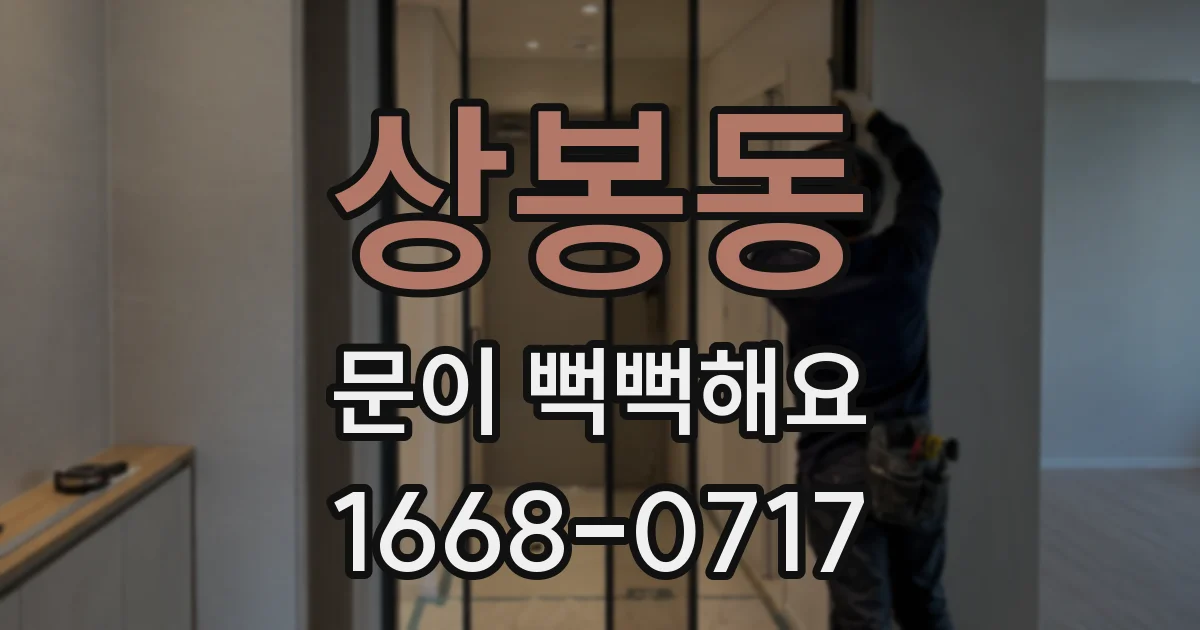 상봉동 문이 뻑뻑해요