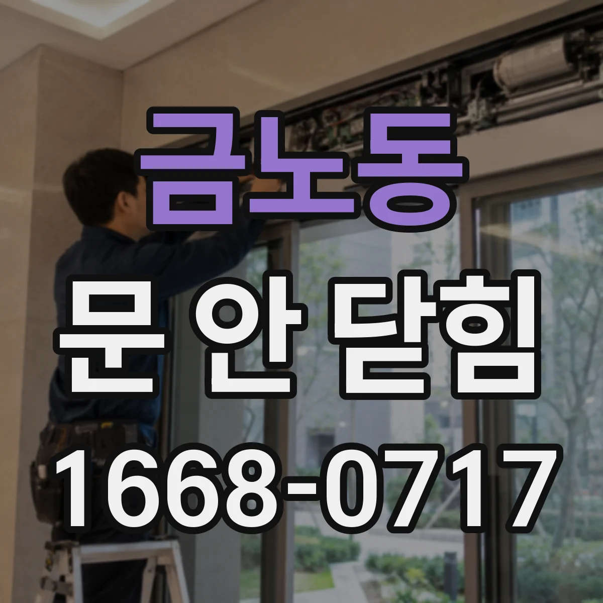 금노동 문 안 닫힘