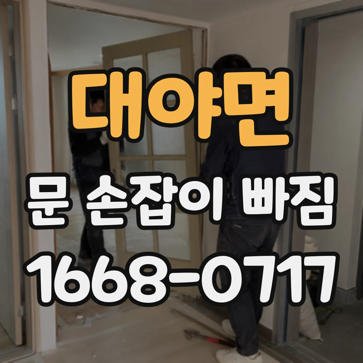 대야면 문 손잡이 빠짐