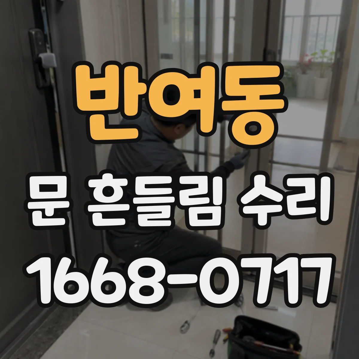 반여동 문 흔들림 수리
