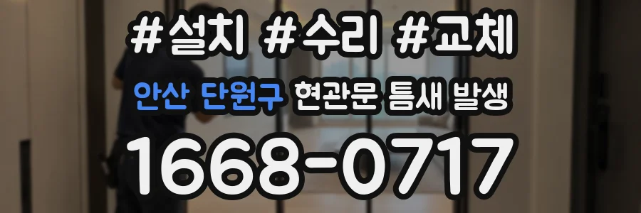 안산 단원구 현관문 틈새 발생