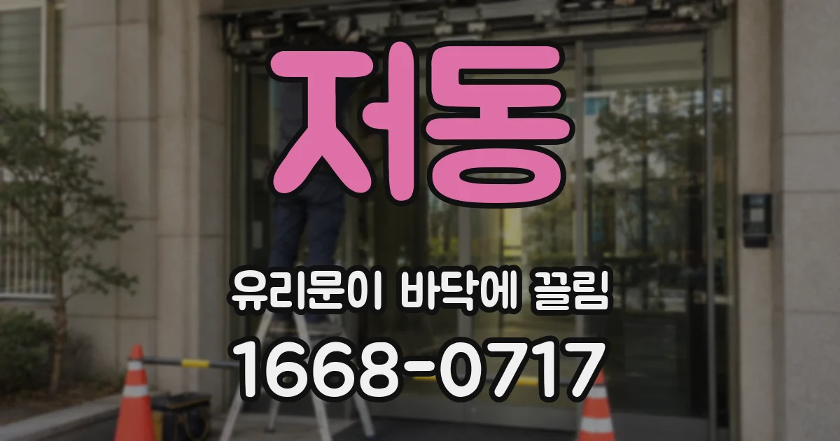 저동 유리문이 바닥에 끌림