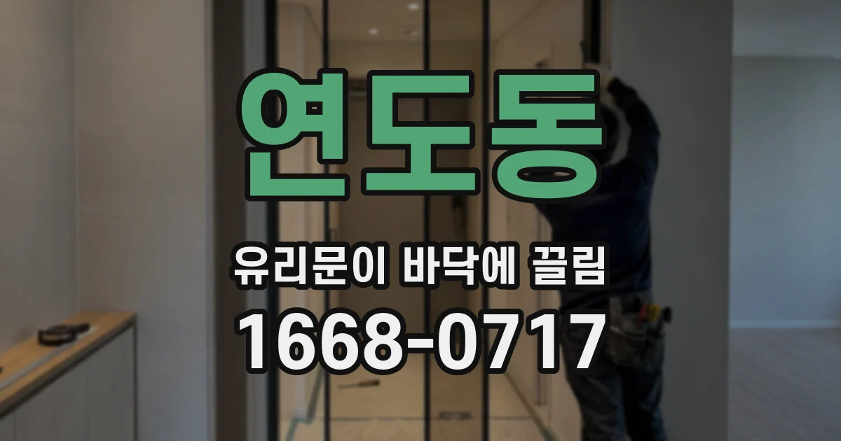 연도동 유리문이 바닥에 끌림