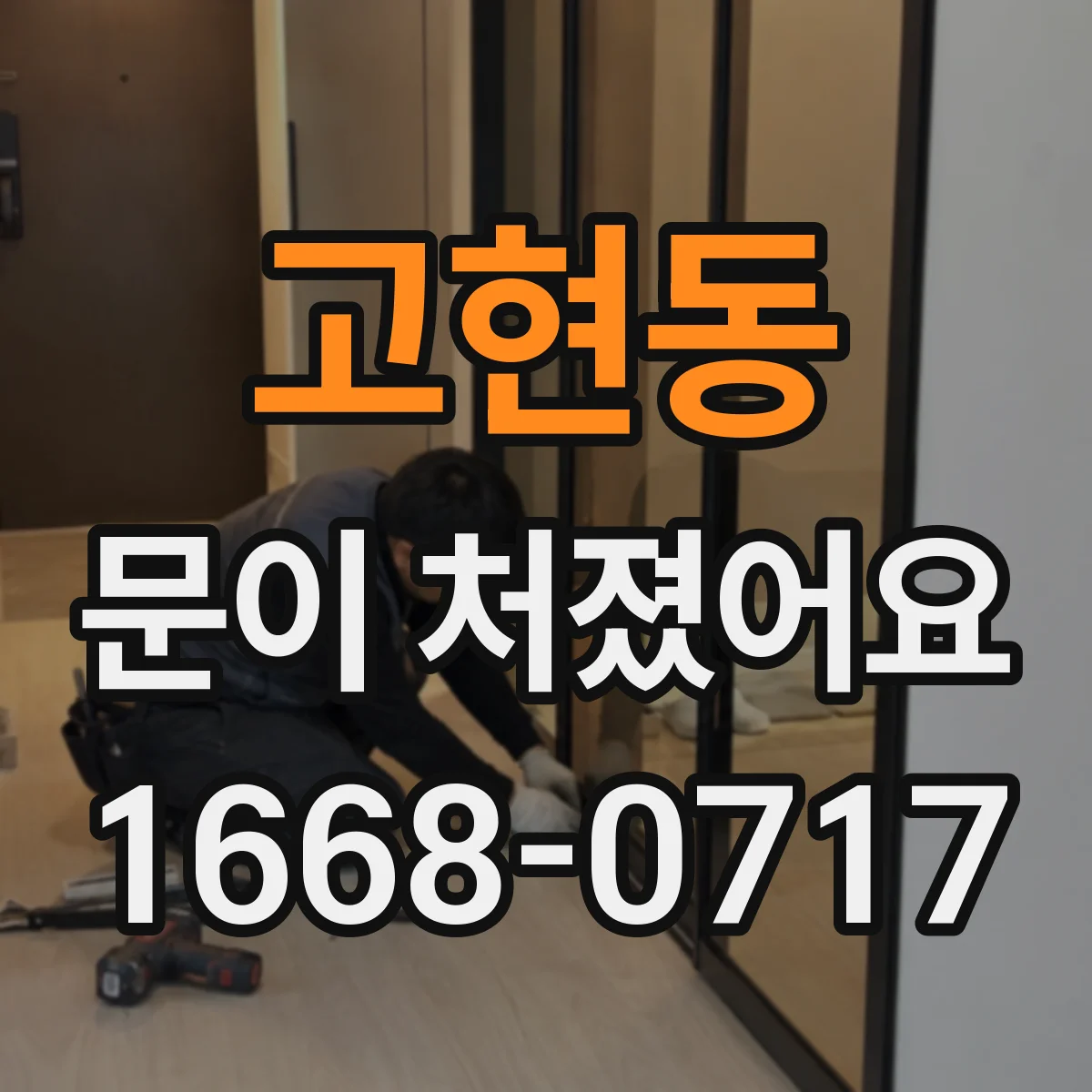 고현동 문이 처졌어요