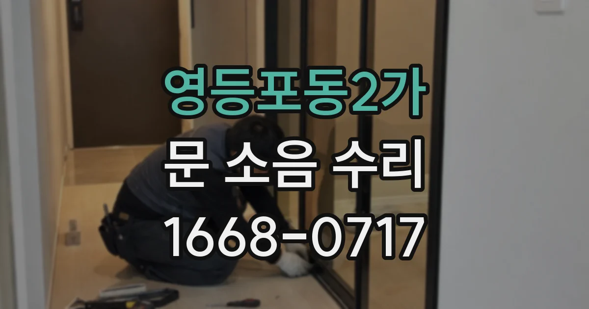 영등포동2가 문 소음 수리