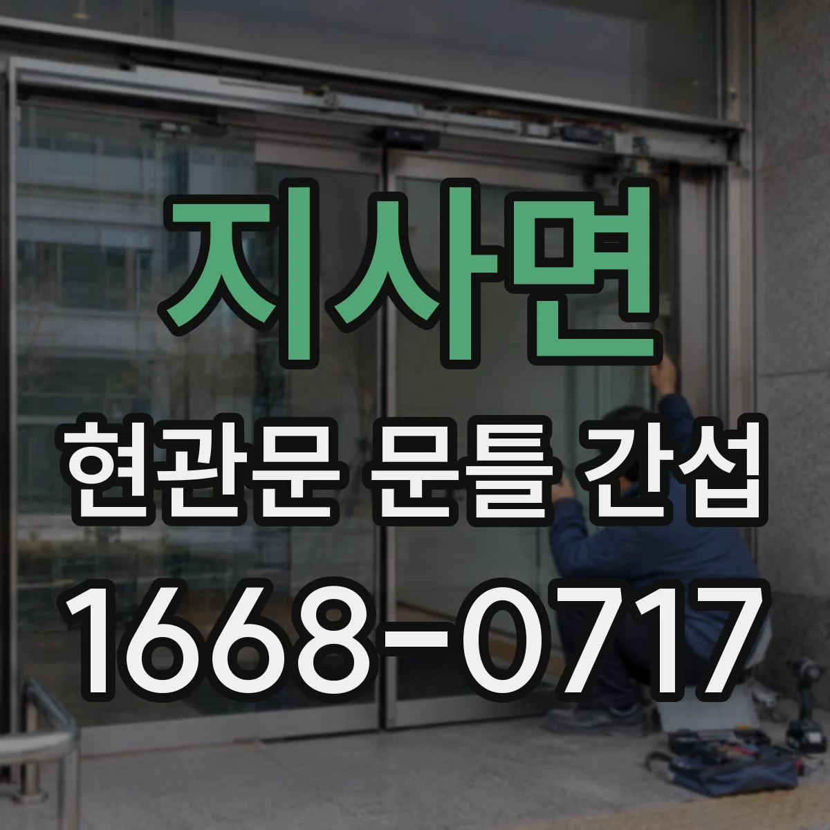 지사면 현관문 문틀 간섭
