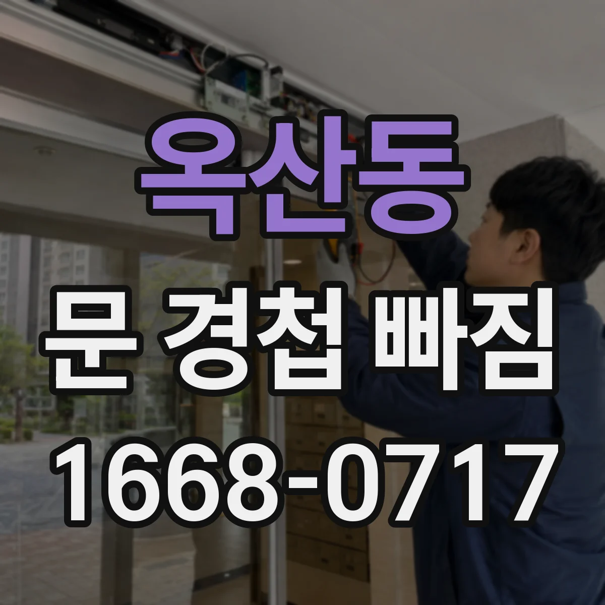 옥산동 문 경첩 빠짐