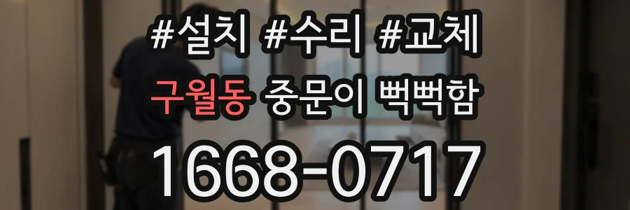 구월동 중문이 뻑뻑함