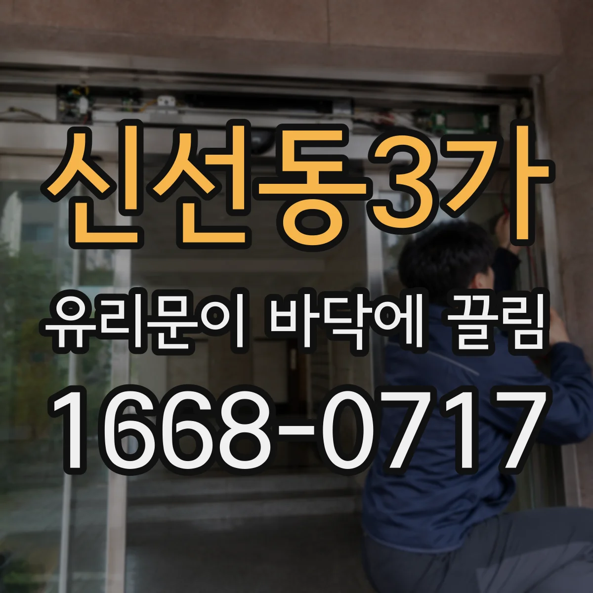 신선동3가 유리문이 바닥에 끌림
