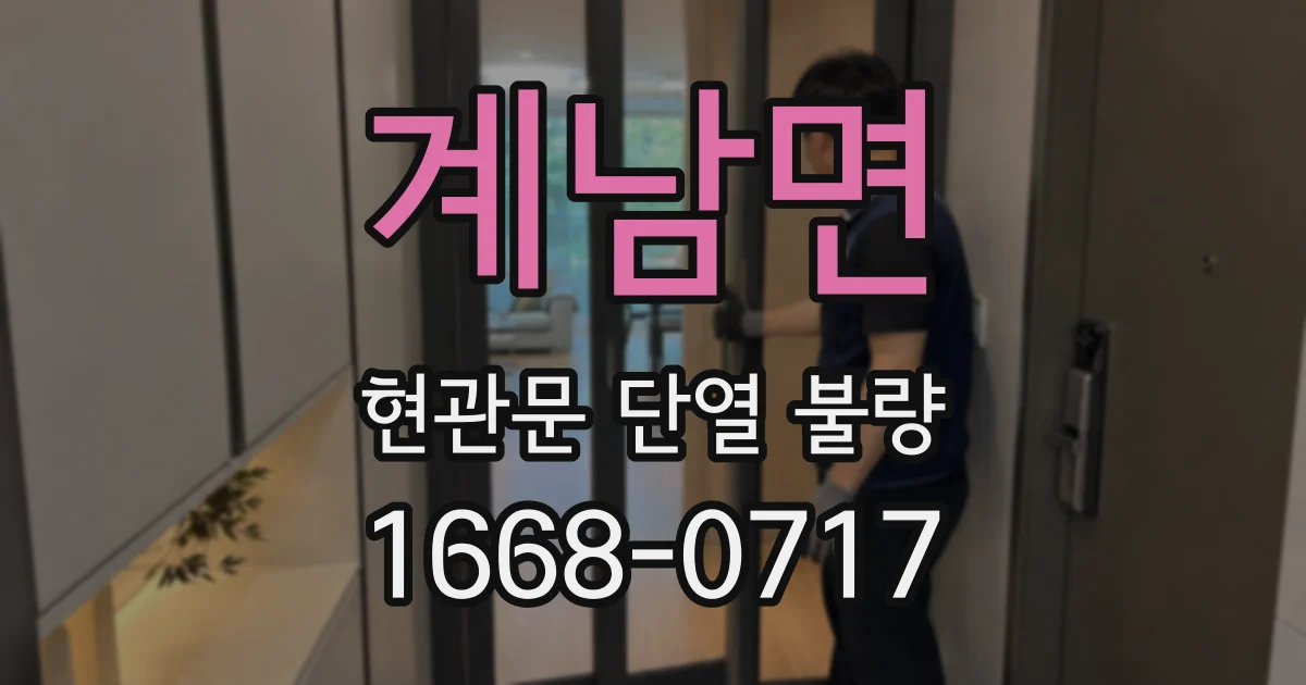 계남면 현관문 단열 불량