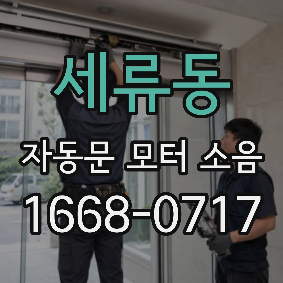 세류동 자동문 모터 소음
