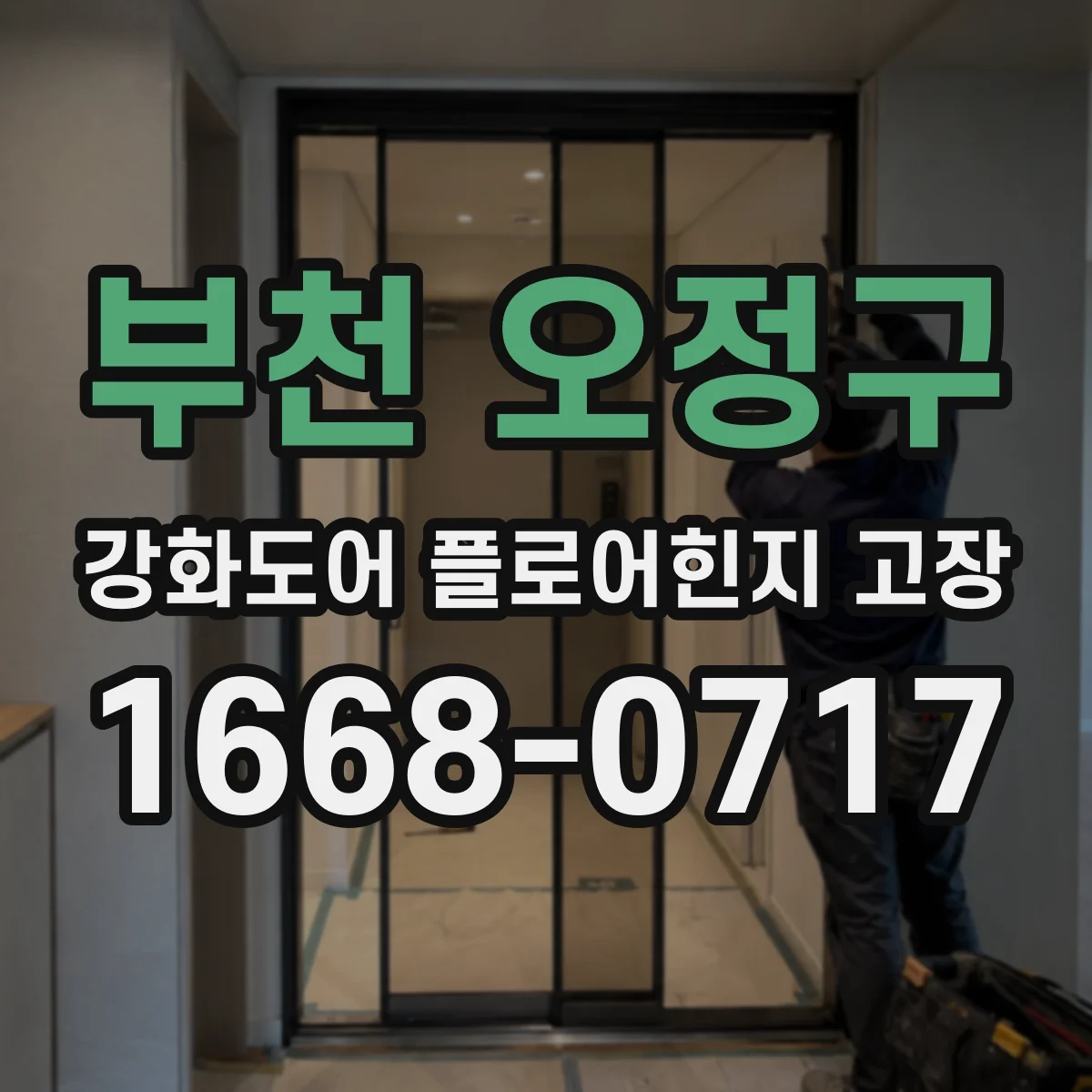 부천 오정구 강화도어 플로어힌지 고장