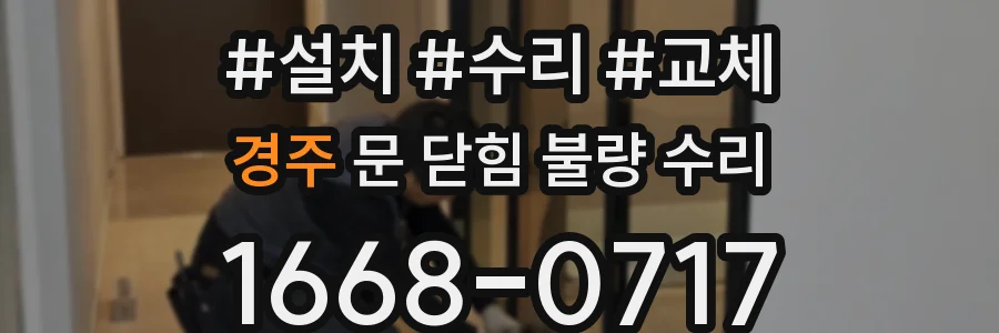 경주 문 닫힘 불량 수리