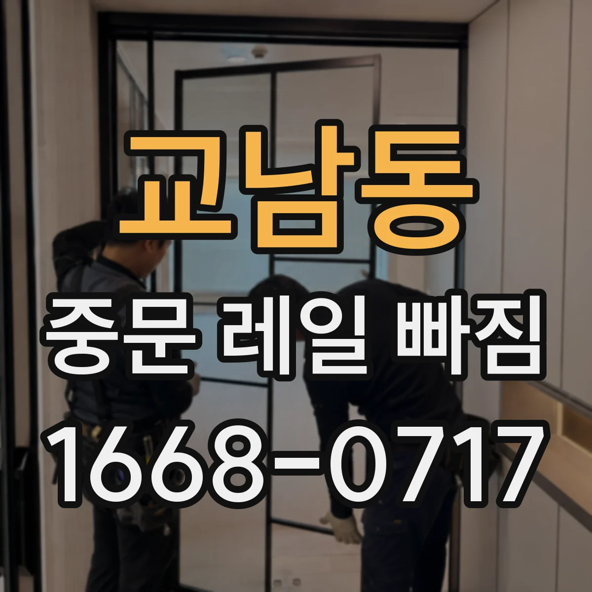 교남동 중문 레일 빠짐