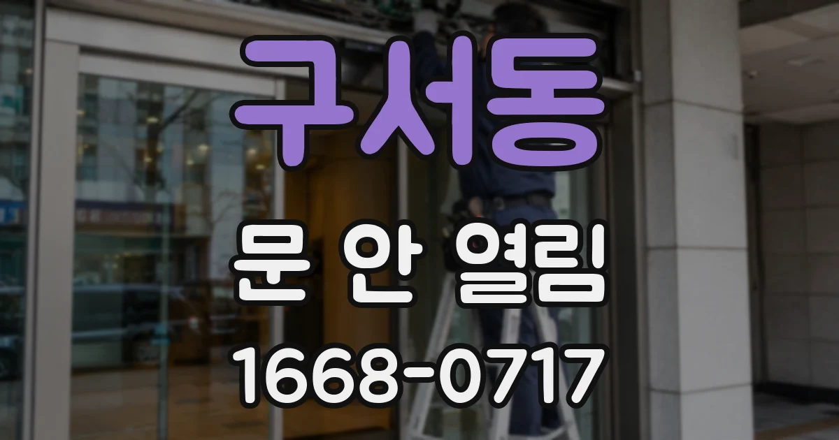 구서동 문 안 열림