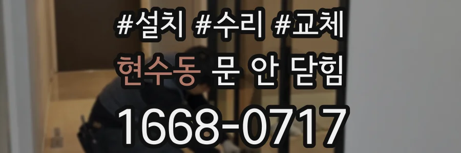 현수동 문 안 닫힘