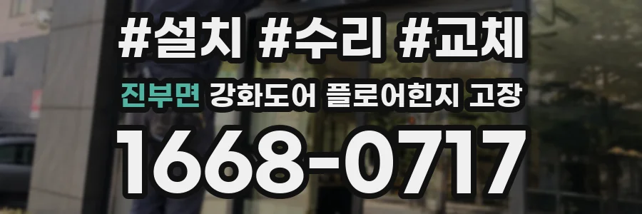 진부면 강화도어 플로어힌지 고장
