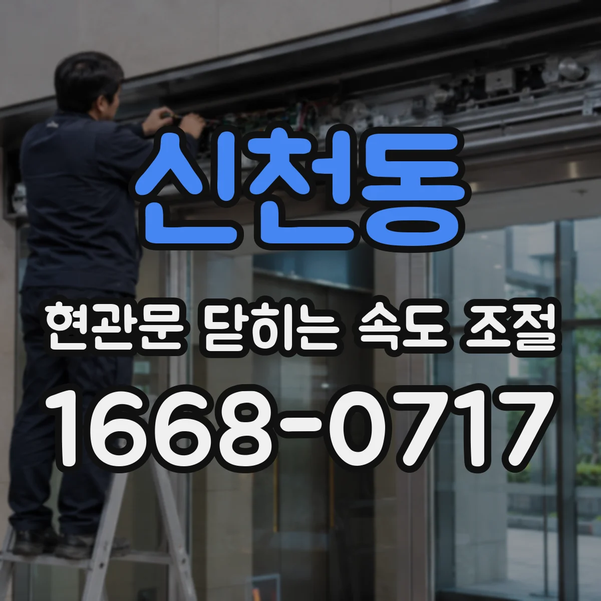 신천동 현관문 닫히는 속도 조절