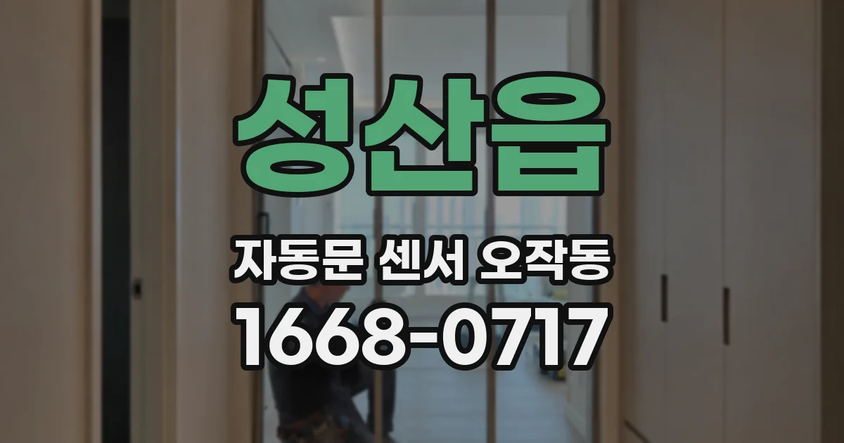 성산읍 자동문 센서 오작동