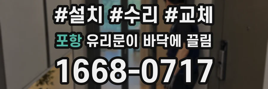 포항 유리문이 바닥에 끌림