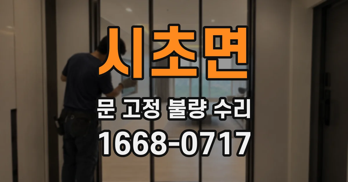 시초면 문 고정 불량 수리