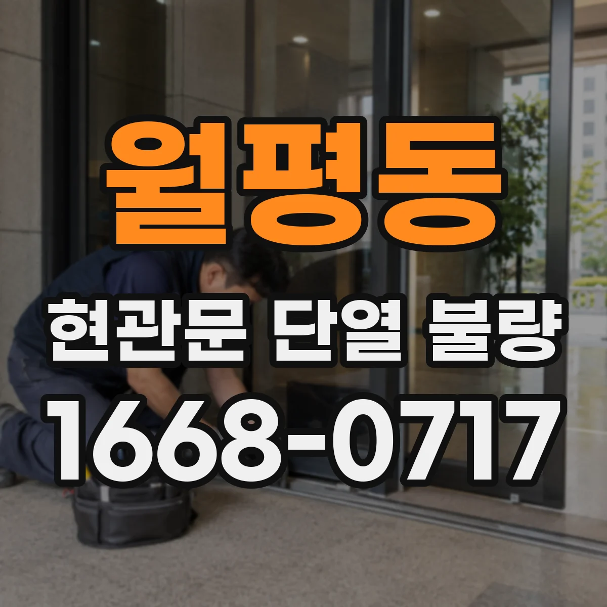 월평동 현관문 단열 불량