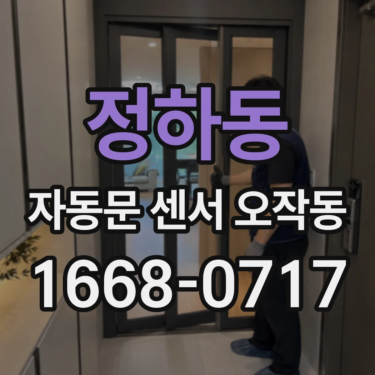 정하동 자동문 센서 오작동