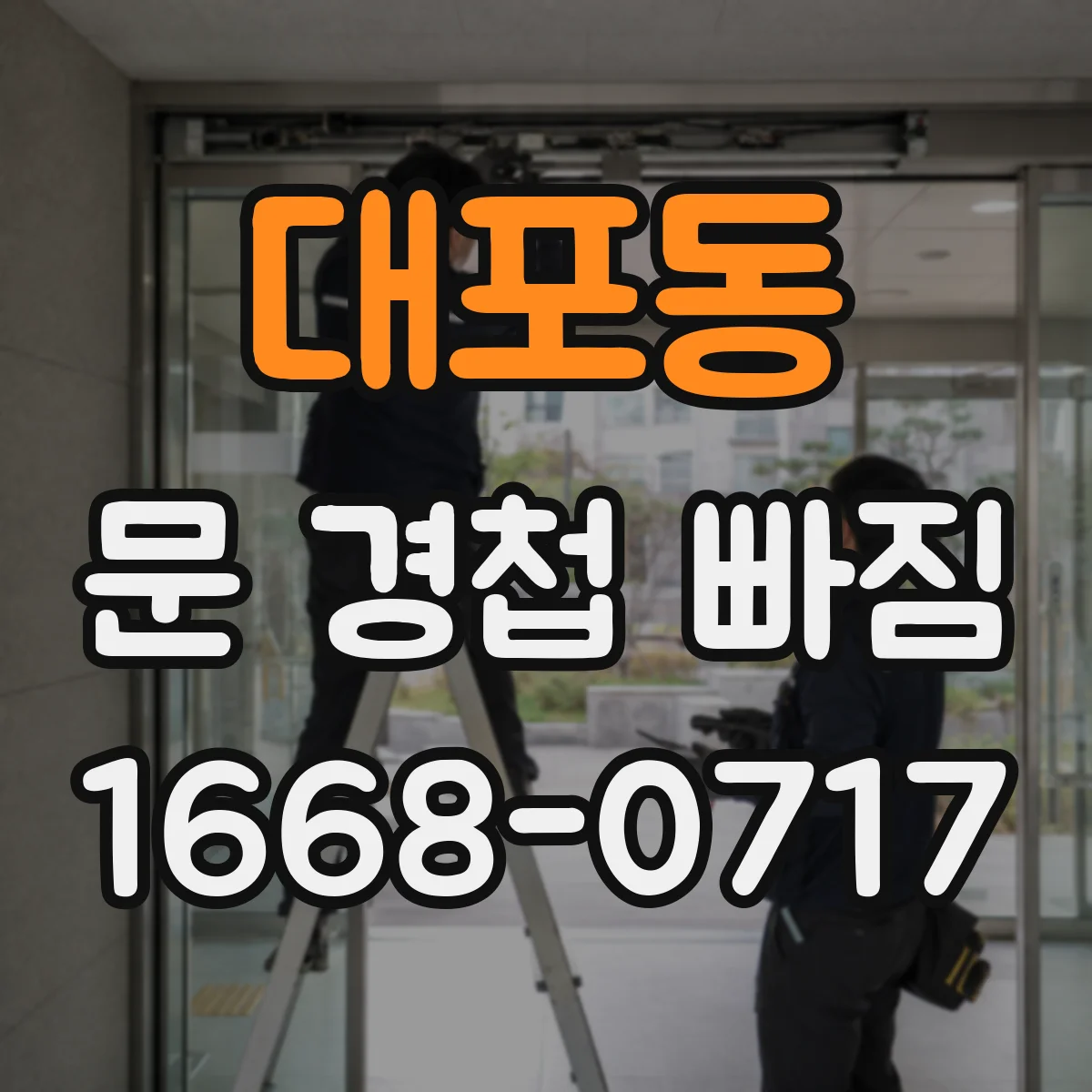 대포동 문 경첩 빠짐