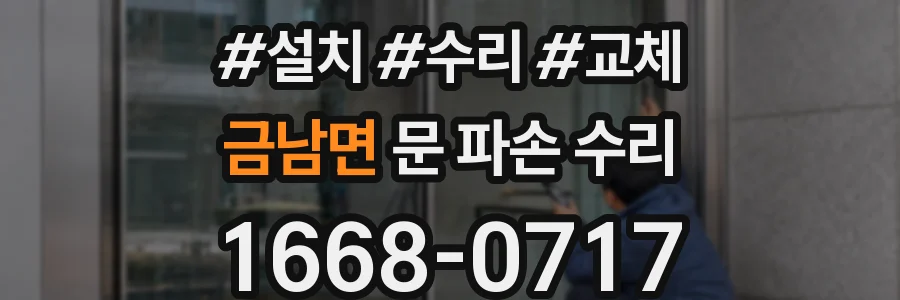 금남면 문 파손 수리