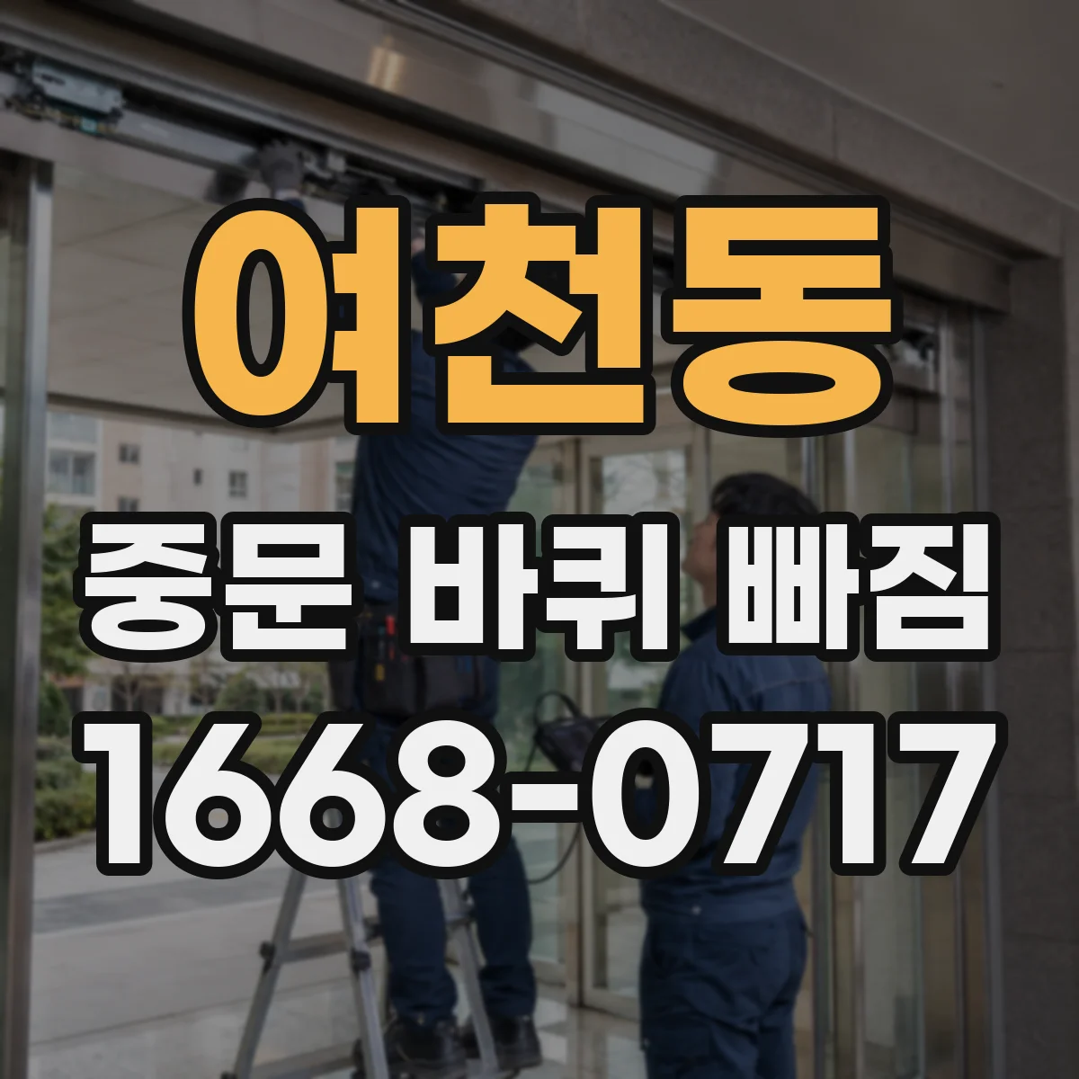 여천동 중문 바퀴 빠짐