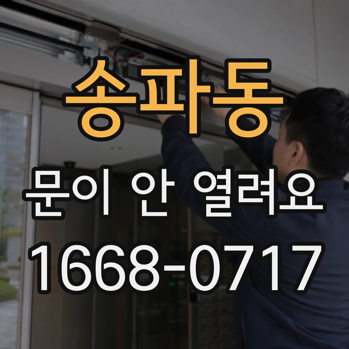 송파동 문이 안 열려요