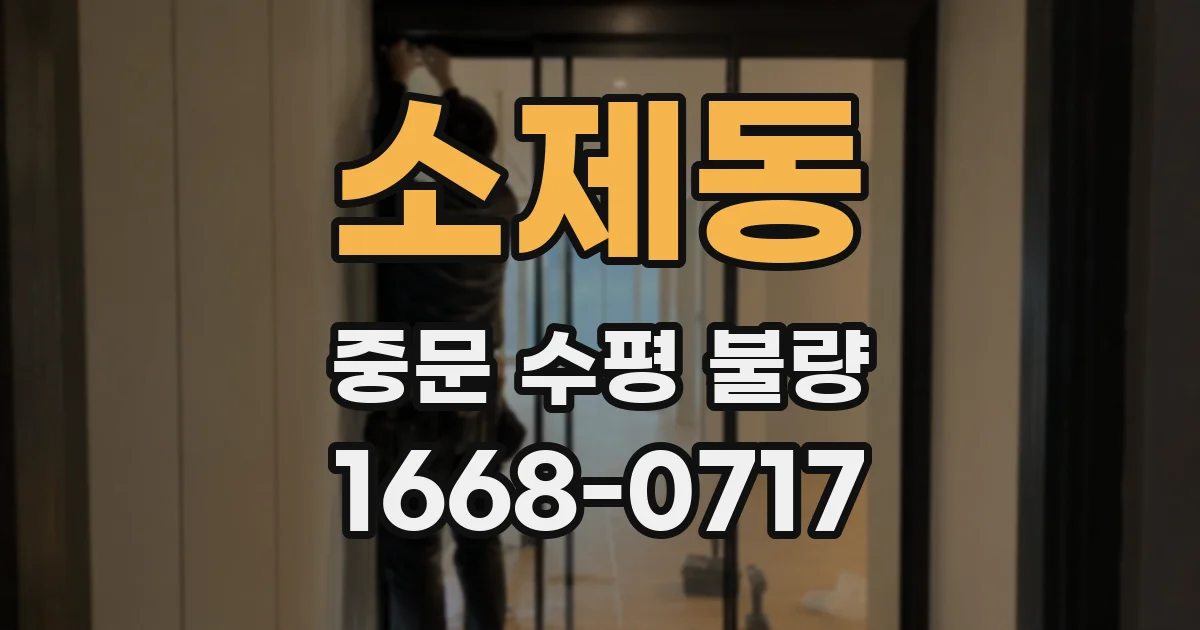 소제동 중문 수평 불량