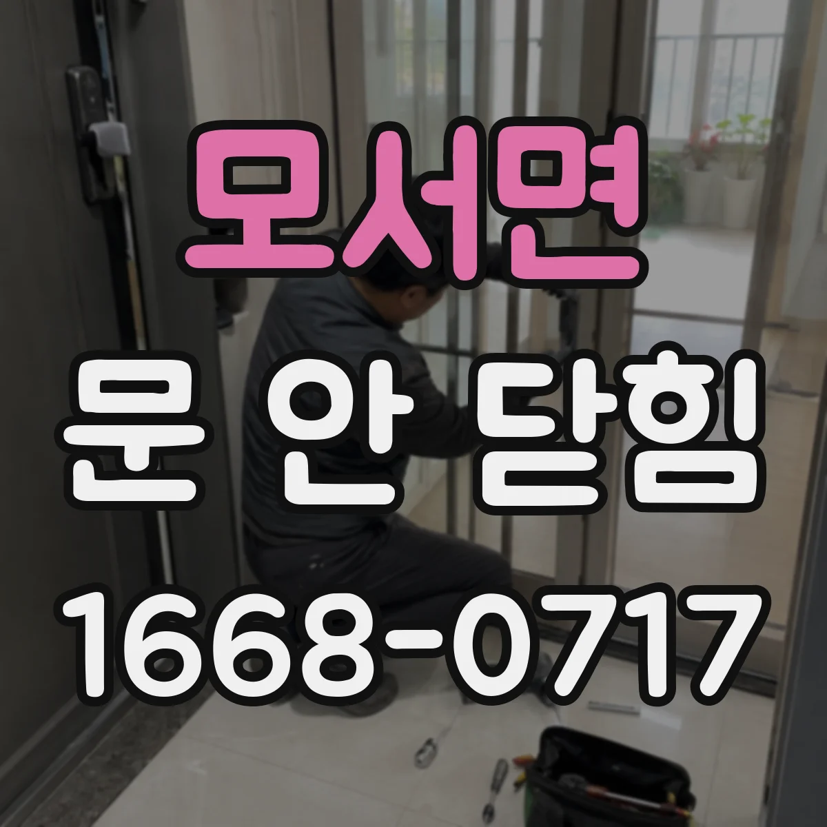 모서면 문 안 닫힘
