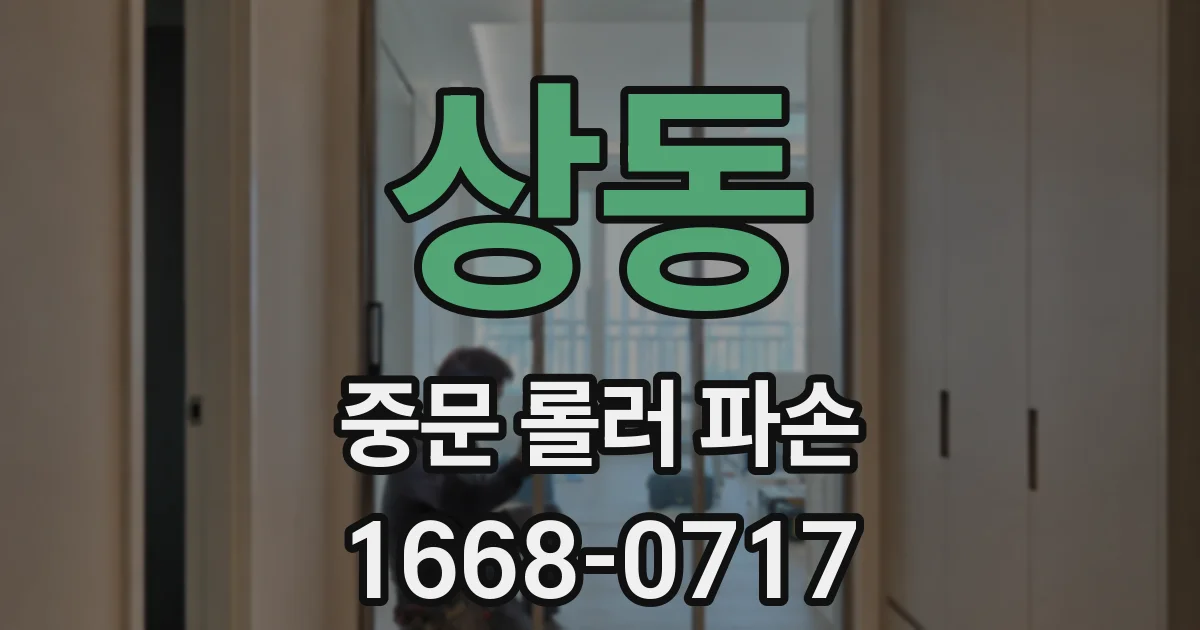 상동 중문 롤러 파손