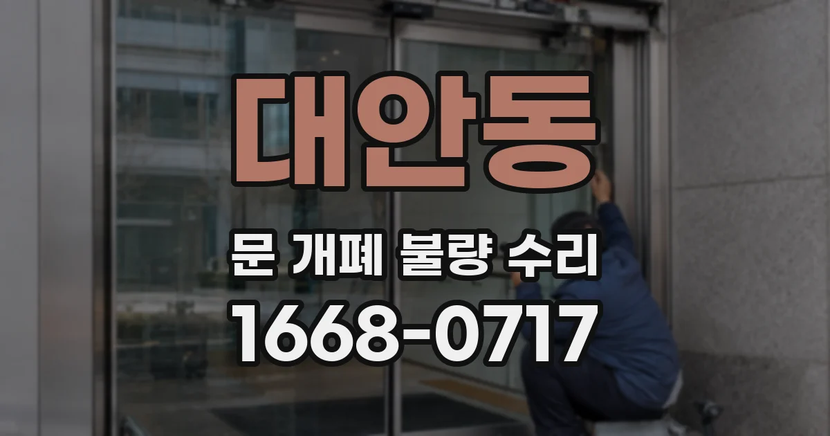 대안동 문 개폐 불량 수리