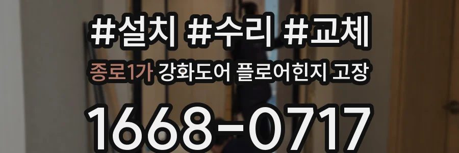 종로1가 강화도어 플로어힌지 고장