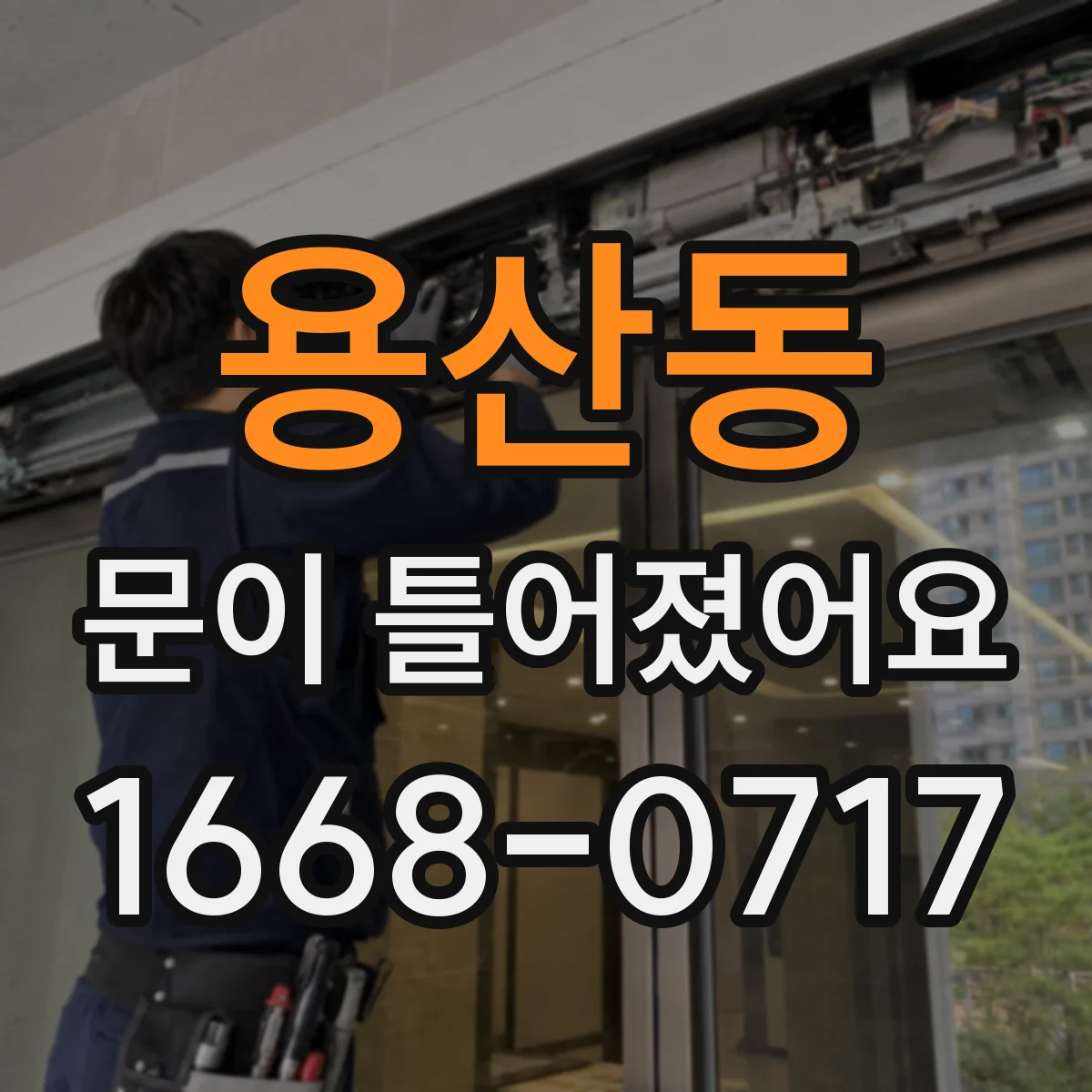 용산동 문이 틀어졌어요