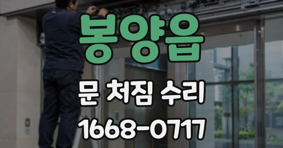봉양읍 문 처짐 수리