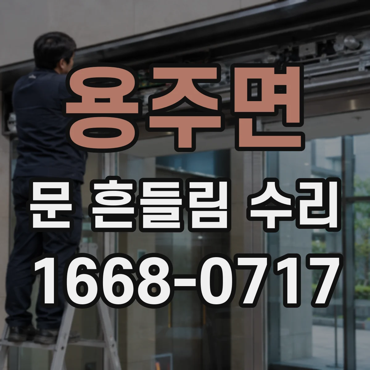 용주면 문 흔들림 수리