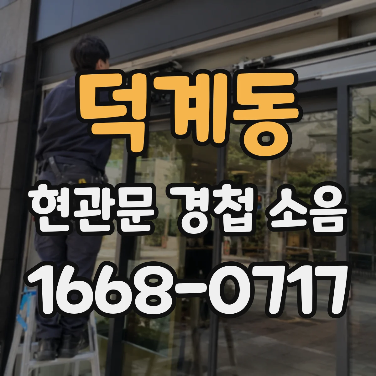 덕계동 현관문 경첩 소음