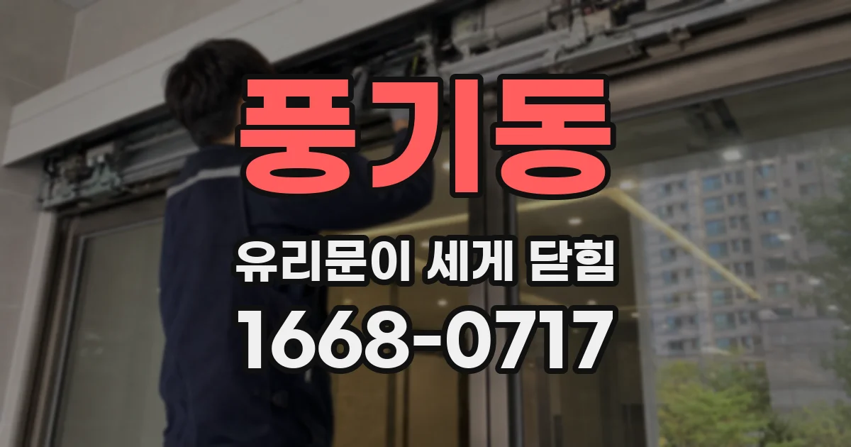 풍기동 유리문이 세게 닫힘