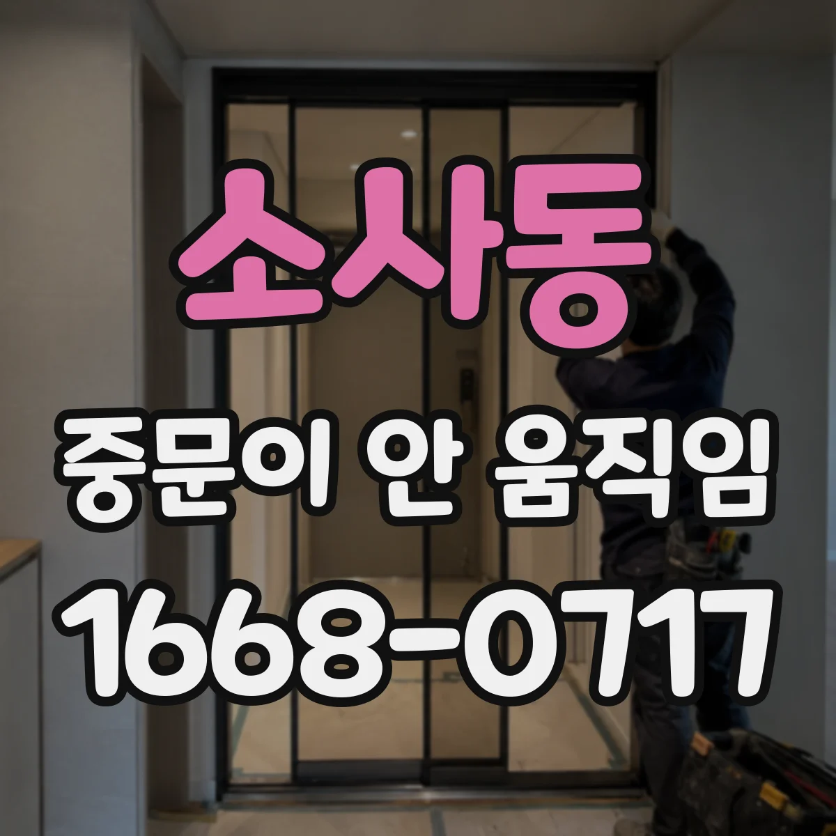 소사동 중문이 안 움직임
