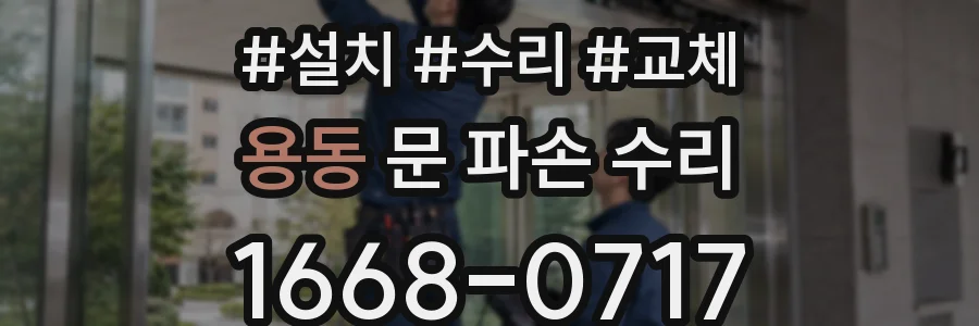 용동 문 파손 수리