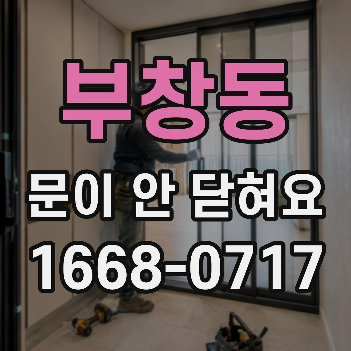 부창동 문이 안 닫혀요