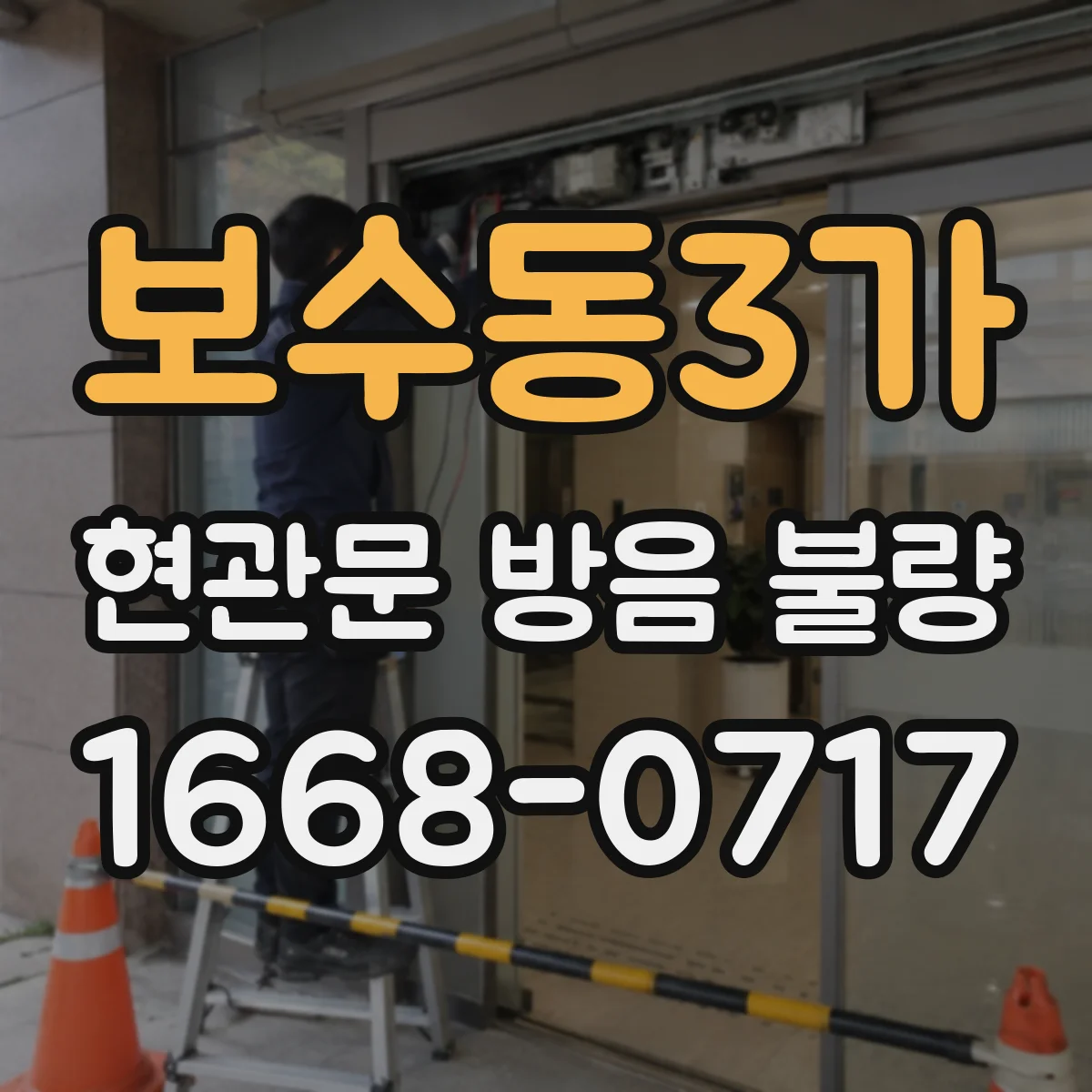 보수동3가 현관문 방음 불량