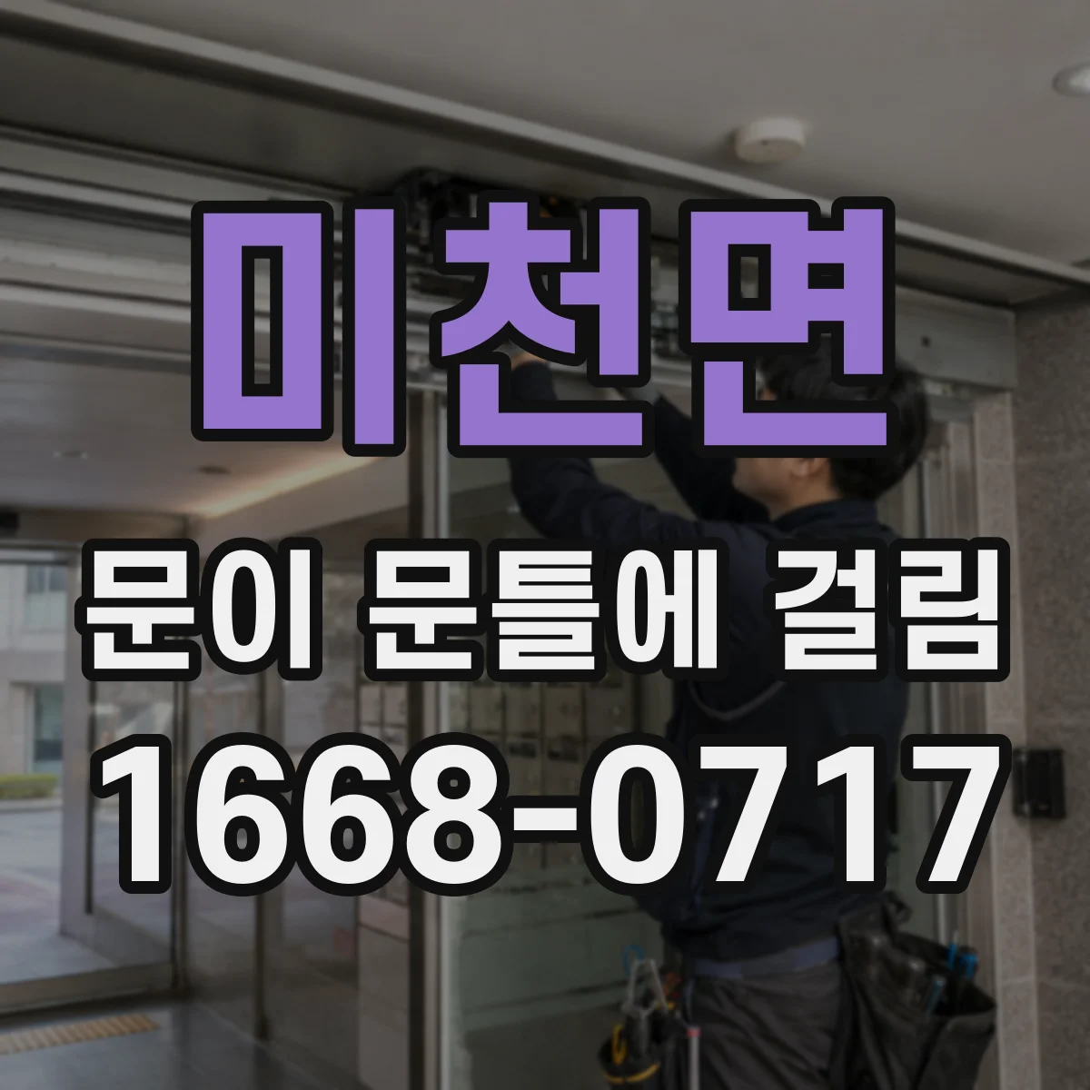 미천면 문이 문틀에 걸림