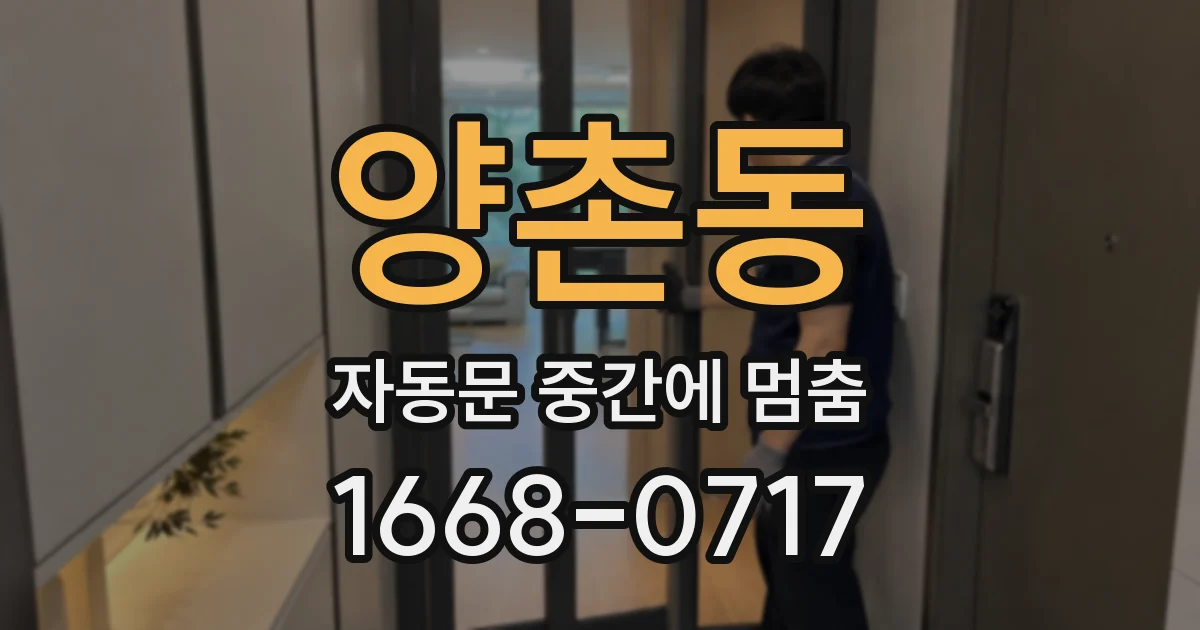 양촌동 자동문 중간에 멈춤