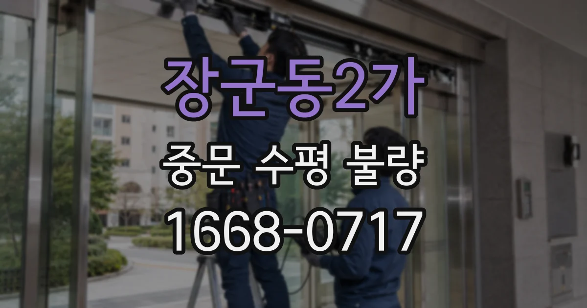 장군동2가 중문 수평 불량